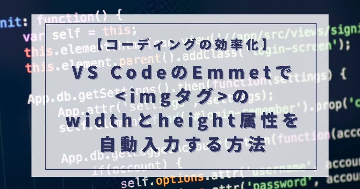 【コーディングの効率化】VS CodeのEmmetでimgタグのwidthとheight属性を自動入力する方法