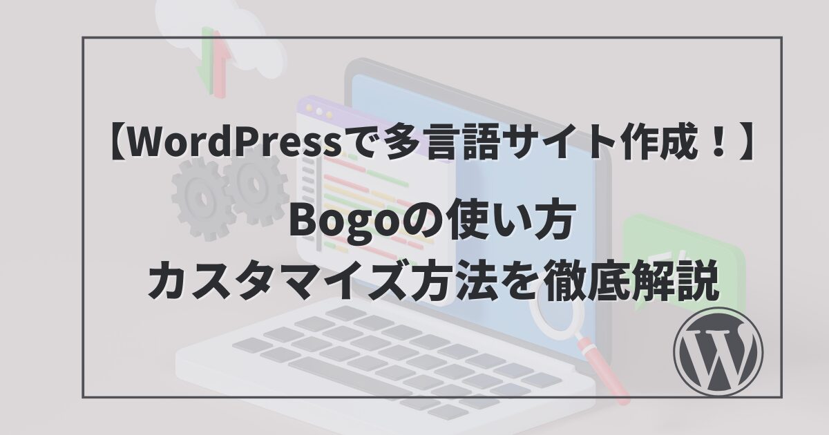 【WordPressで多言語サイト作成！】Bogoの使い方・カスタマイズ方法を解説